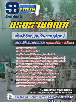 แนวข้อสอบ เจ้าหน้าที่ควบคุมด้านตรวจพิสูจน์ กรมราชทัณฑ์ NEW