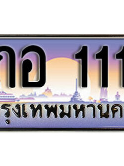 ป้ายทะเบียนรถ 1111 เลขประมูล ผลรวมดี 20 - 9กอ 1111 ทะเบียนเลขมงคล จากกรมขนส่ง