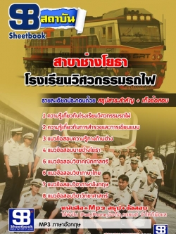 แนวข้อสอบโรงเรียนวิศวกรรมรถไฟ สาขาช่างโยธา NEW