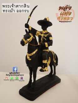 พระเจ้าตากสิน ทรงม้า ออกรบ รูปหล่อพระเจ้าตากสินมหาราช สีดำปิดทอง ขนาด 12 นิ้ว
