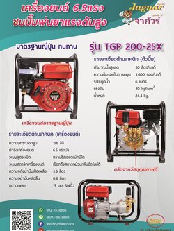 เครื่องยนต์ 6.5 HP ชนปั้มพ่นยาแรงดันสูง รุ่นTGP200-25X