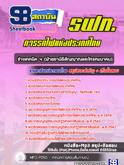 แนวข้อสอบช่างเทคนิค 4 (ฝ่ายอานัติสัญญาณและโทรคมนาคม) การรถไฟแห่งประเทศไทย (รฟท) NEW 2564