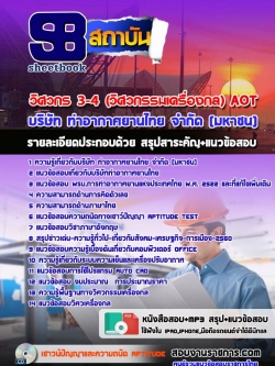 แนวข้อสอบวิศวกร 3-4 (วิศวกรรมเครื่องกล) AOT