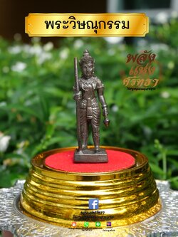 พระวิษณุกรรม องค์พระวิษณุกรรม การงาน การช่าง เครื่องรางพกติดตัว เนื้อทองเหลือง 1.5 นิ้ว