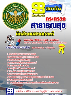 แนวข้อสอบ นักสังคมสงเคราะห์ สาธารณสุขจังหวัด