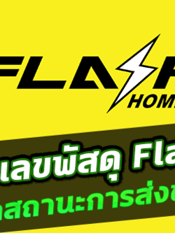 ตรวจสอบหมายเลข EMS ปี 2564