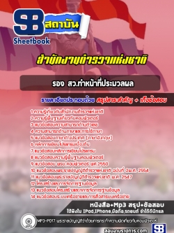 SB02-A3 แนวข้อสอบตำรวจสัญญาบัตร รอง สว.ทำหน้าที่ประมวลผลNEW