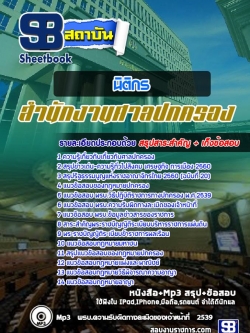 แนวข้อสอบนิติกร ศาลปกครอง NEW