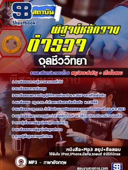 แนวข้อสอบตำรวจพิสูจน์หลักฐาน จุลชีววิทยา NEW