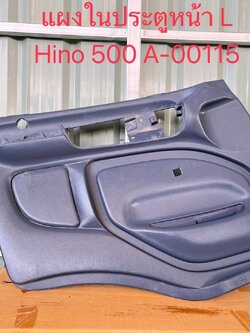 แผงประตูใน L Hino 500
