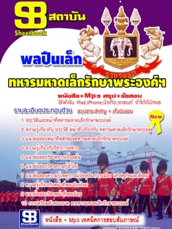 แนวข้อสอบ พลปืนเล็ก ทหารมหาดเล็กรักษาพระองค์ ร.1 พัน 4 รอ