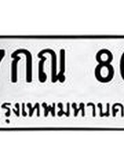 ทะเบียนรถ 80 - เลขสวย - 7กณ 80 - เลขที่ใช่สำหรับรถคุณ ของพร้อมส่งมอบ