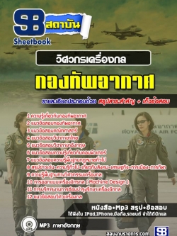 แนวข้อสอบ วิศวกรเครื่องกล กองทัพอากาศ NEW