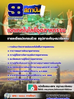 แนวข้อสอบเอกเทคโนโลยีอุตสาหกรรม