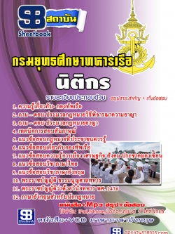 หนังสือสอบ กองทัพเรือ สาขานิติกร