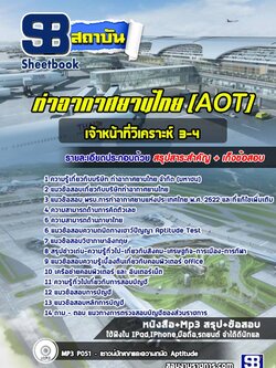 แนวข้อสอบเจ้าหน้าที่วิเคราะห์ 3-4 (AOT) NEW