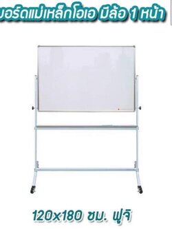 ไวท์บอร์ดแม่เหล็กโอเอ มีล้อ 1 หน้า 120x180 ซม. ฟูจิ