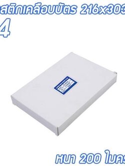 พลาสติกเคลือบบัตร A4 หนา 200 ไมครอน กล่องขาว