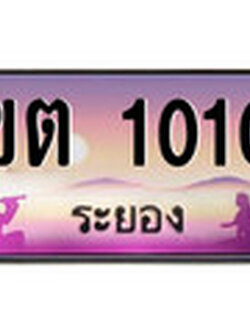 ทะเบียนรถ ขต 1010 - เลขประมูลระยอง ทะเบียนสวย ของพร้อมส่งมอบ
