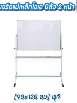 ไวท์บอร์ดแม่เหล็กโอเอ มีล้อ 2 หน้า 90x120ซม. ฟูจิ