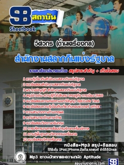 แนวข้อสอบ วิศวกร (ด้านเครื่องกล) สํานักงานสลากกินแบ่งรัฐบาล NEW