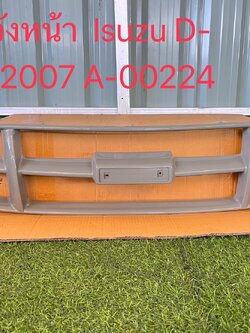 กระจังหน้า Isuzu D-max 2007
