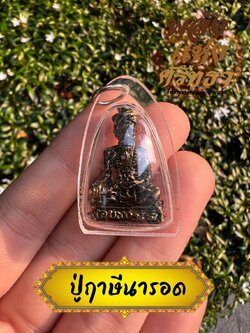 จี้ปู่ฤาษีนารอด จี้ปู่นารอด ฤาษีนารอด ห้อยคอ เลี่ยมพลาสติก ขนาด 3 เซ็นติเมตร