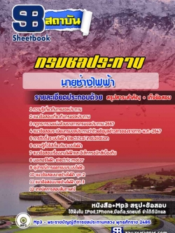 แนวสอบนายช่างไฟฟ้า กรมชลประทาน NEW