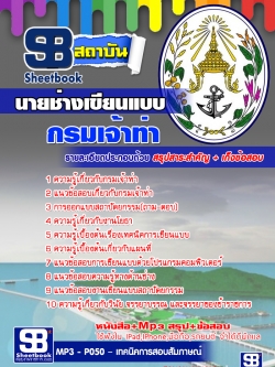 แนวข้อสอบนายช่างเขียนแบบ กรมเจ้าท่า NEW