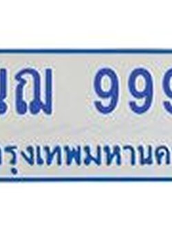 ทะเบียนรถ 9997 - 1นฌ 9997 ผลรวมดี 45 - เลขมงคลที่ใช่สำหรับรถคุณ ของพร้อมส่งมอบ