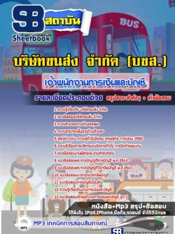 แนวข้อสอบ เจ้าพนักงานการเงินและบัญชี บริษัทขนส่ง จำกัด NEW