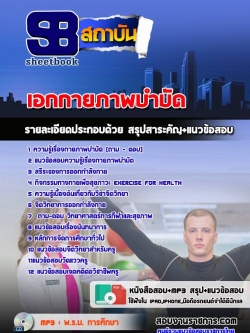 แนวข้อสอบเอกกายภาพบำบัด