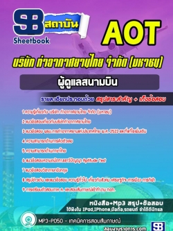 แนวข้อสอบผู้ดูแลสนามบิน บริษัท ท่าอากาศยานไทย จำกัด (มหาชน) AOT