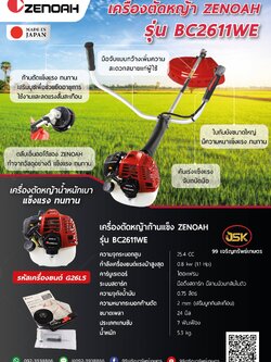 เครื่องตัดหญ้า ZENOAH รุ่น BC2611