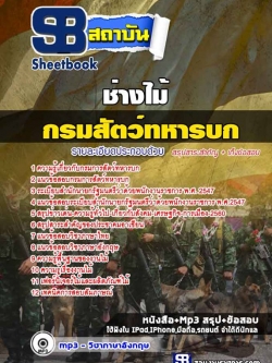 แนวข้อสอบช่างไม้ กรมการสัตว์ทหารบก