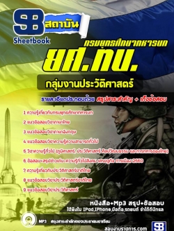 แนวข้อสอบกลุ่มงานประวัติศาสตร์ ยศ.ทบ. กรมยุทธศึกษาทหารบก NEW
