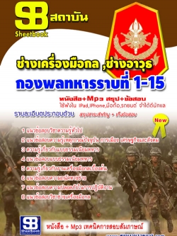 แนวข้อสอบ ช่างเครื่องมือกล ,ช่างอาวุธ กองพลทหารราบที่ 1-15