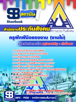 หนังสือ+MP3 ครูฝึกฝีมือแรงงาน (งานไม้) สำนักงานประกันสังคม