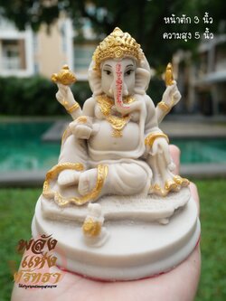 พระพิฆเนศ นั่งบัลลังก์ พระพิฆเนศปางนั่งบัลลังก์ องค์เล็ก l หน้าตัก 3 นิ้ว สีขาวปัดทอง