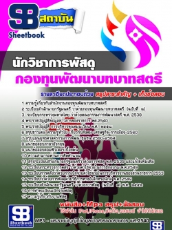 แนวข้อสอบนักวิชาการพัสดุ สำนักงานกองทุนพัฒนาบทบาทสตรี NEW