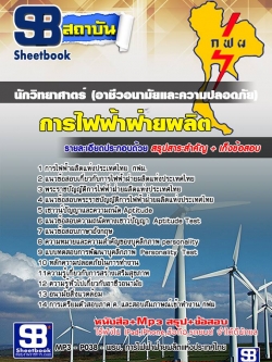 แนวข้อสอบนักวิทยาศาตร์ (อาชีวอนามัยและความปลอดภัย) NEW