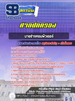 แนวข้อสอบนายช่างคอมพิวเตอร์ ศาลปกครอง NEW