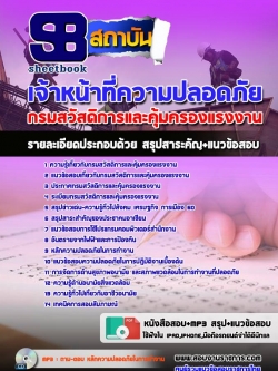 แนวข้อสอบเจ้าหน้าที่ความปลอดภัย กรมสวัสดิการและคุ้มครองแรงงาน