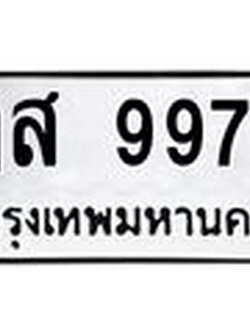 ทะเบียนรถ 9979 - ฎส 9979 ผลรวมดี 46 - เลขมงคลที่ใช่สำหรับรถคุณ ของพร้อมส่งมอบ