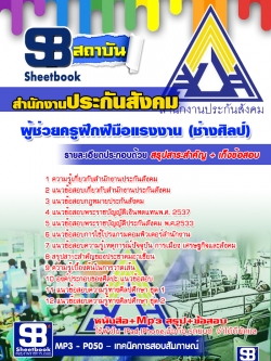 หนังสือ+MP3 ผู้ช่วยครูฝึกฝีมือแรงงาน (ช่างศิลป์) สำนักงานประกันสังคม