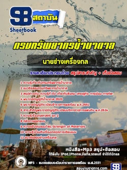 แนวข้อสอบนายช่างเครื่องกล กรมทรัพยากรน้ำบาดาล NEW