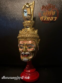 เศียรบรมครูปู่ฤาษี108 เศียรบรมครู108 ปิดทอง l ขนาดความสูง 8 นิ้ว