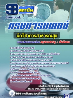 แนวข้อสอบ นักวิชาการสาธารณสุข กรมการแพทย์