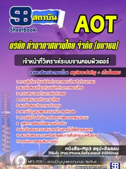 แนวข้อสอบเจ้าหน้าที่วิเคราะห์ระบบงานคอมพิวเตอร์