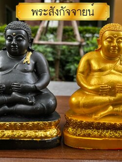 พระสังกัจจายน์ พระอรหันต์บัลดาลโชคลาภ เมตตามหานิยม l องค์สีดำปิดทองคำเปลว ตัก 5 นิ้ว